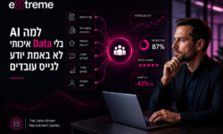 למה AI בלי Data איכותי לא באמת יודע לגייס עובדים