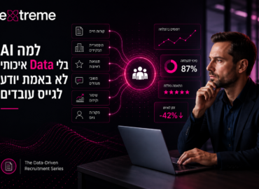 למה AI בלי Data איכותי לא באמת יודע לגייס עובדים